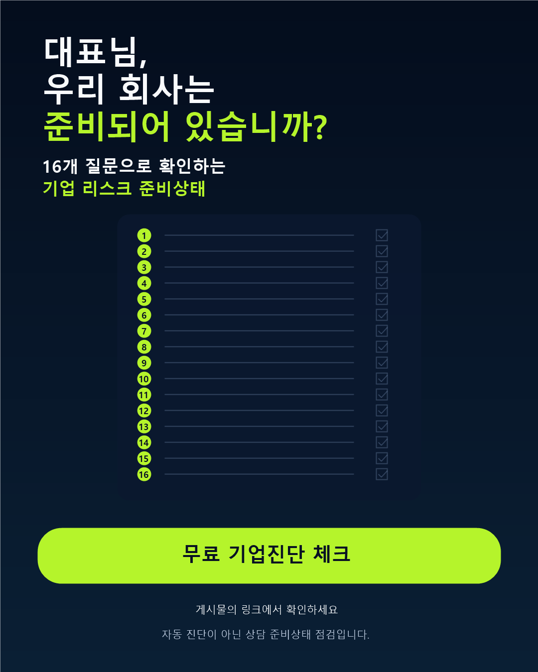 16개 질문으로 확인하는 기업 리스크 준비상태 체크 안내